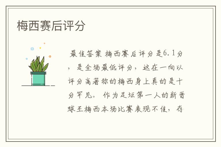 梅西赛后评分