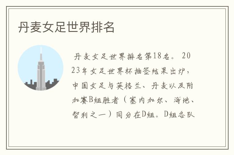 丹麦女足世界排名