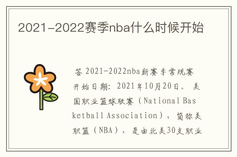 2021-2022赛季nba什么时候开始