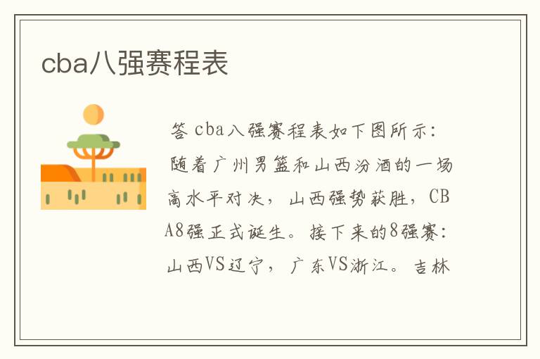 cba八强赛程表