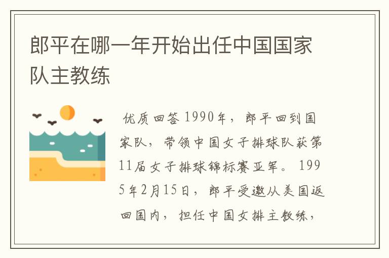 郎平在哪一年开始出任中国国家队主教练