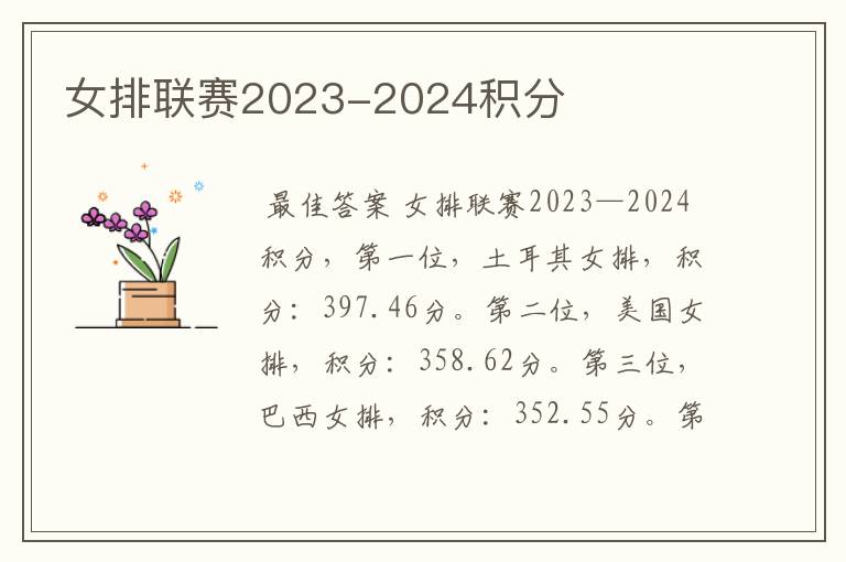 女排联赛2023-2024积分