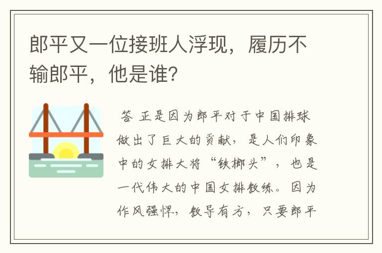 郎平又一位接班人浮现,履历不输郎平,他是谁?