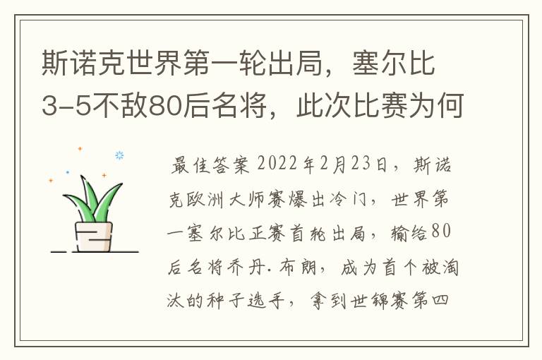 斯诺克世界第一轮出局,塞尔比3-5不敌80后名将,此次比赛为何会失利?