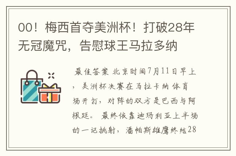 00!梅西首夺美洲杯!打破28年无冠魔咒,告慰球王马拉多纳