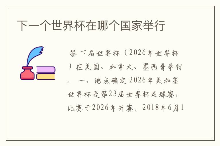 下一个世界杯在哪个国家举行