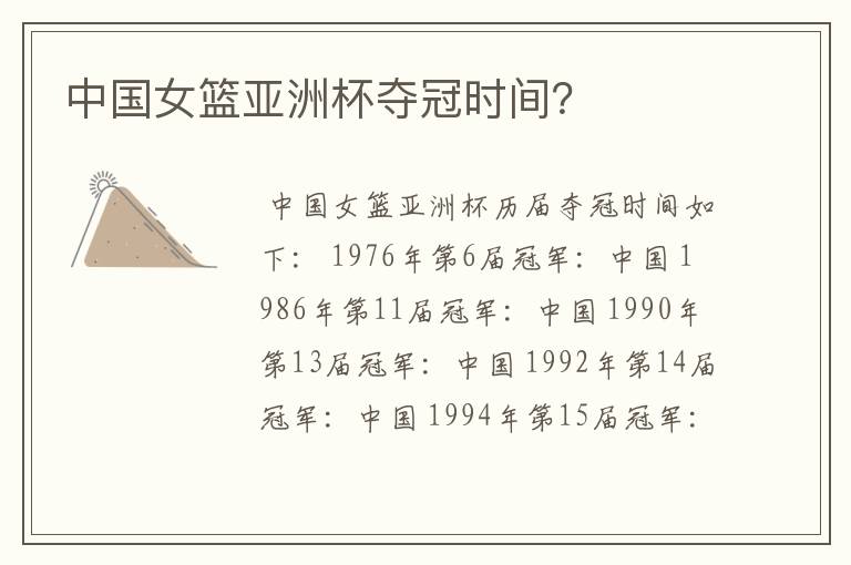中国女篮亚洲杯夺冠时间?