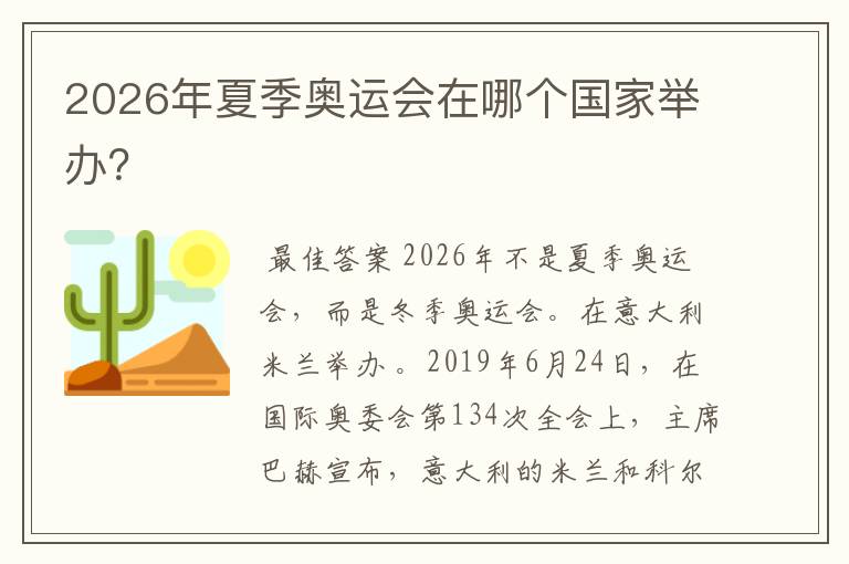 2026年夏季奥运会在哪个国家举办?