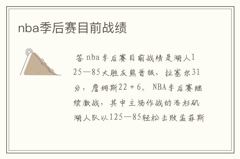 nba季后赛目前战绩