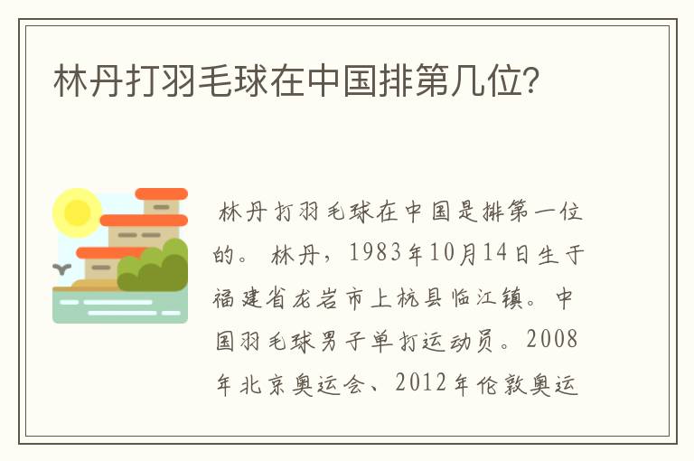 林丹打羽毛球在中国排第几位?