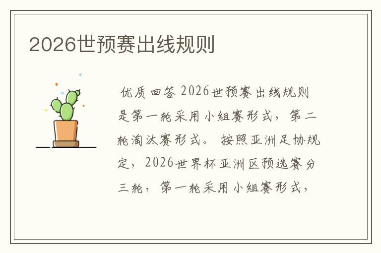 2026世预赛出线规则