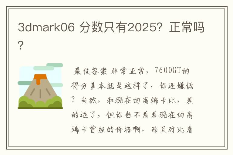 3dmark06 分数只有2025?正常吗?