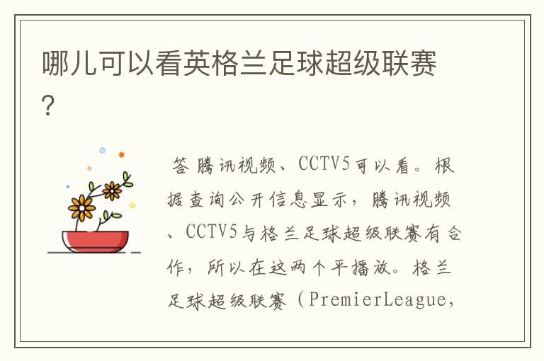 哪儿可以看英格兰足球超级联赛?