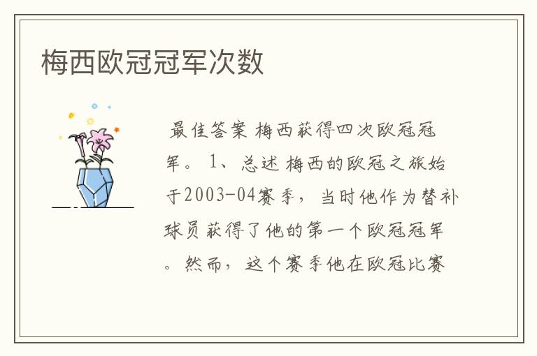 梅西欧冠冠军次数