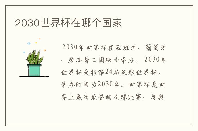 2030世界杯在哪个国家