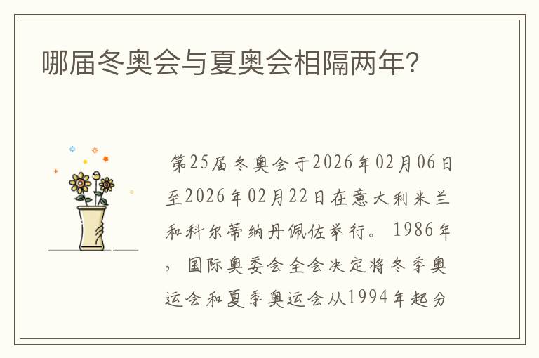 哪届冬奥会与夏奥会相隔两年？