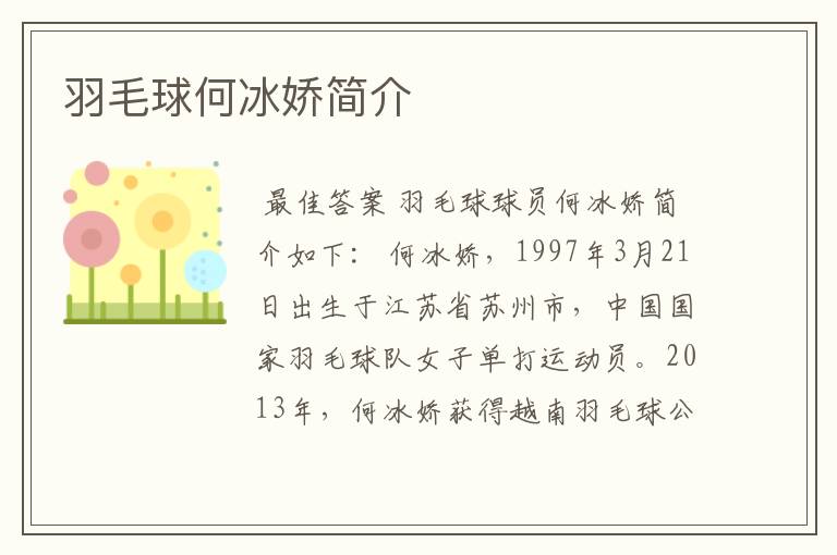 羽毛球何冰娇简介