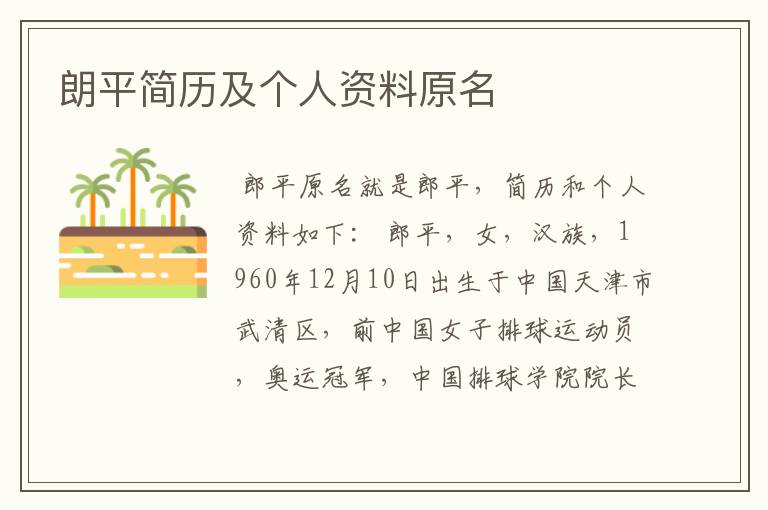 朗平简历及个人资料原名