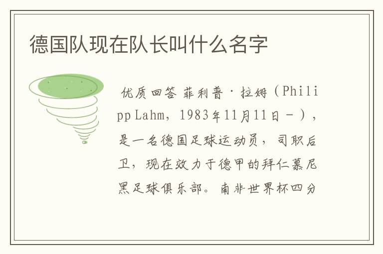 德国队现在队长叫什么名字