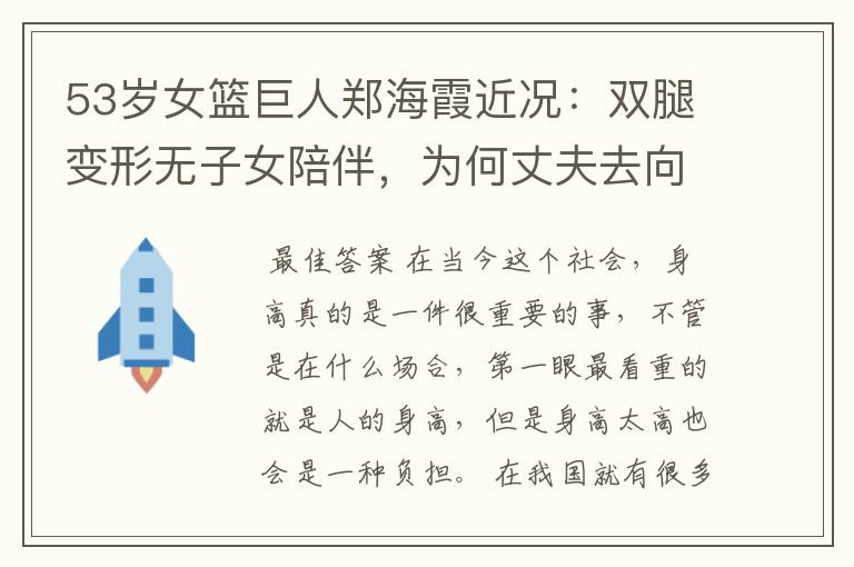 53岁女篮巨人郑海霞近况：双腿变形无子女陪伴，为何丈夫去向成谜？