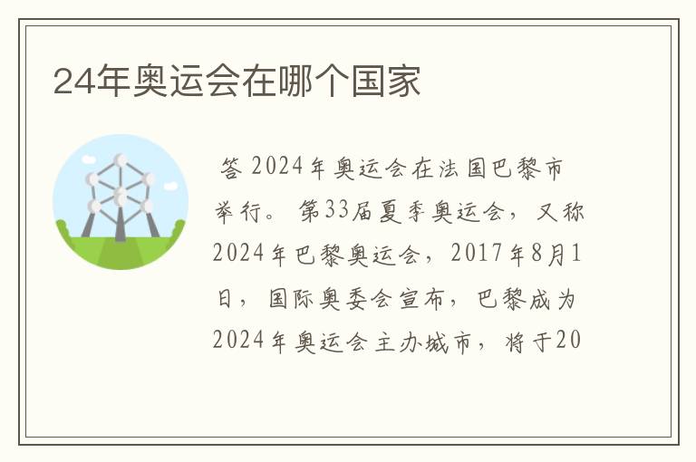 24年奥运会在哪个国家