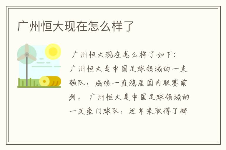 广州恒大现在怎么样了