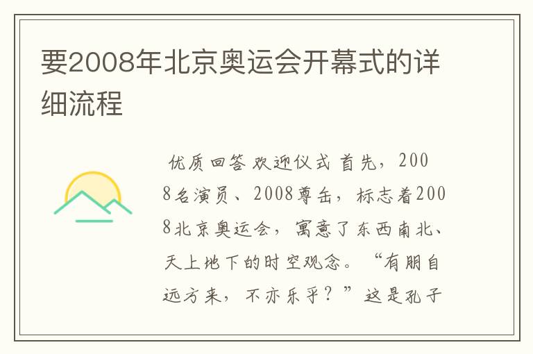 要2008年北京奥运会开幕式的详细流程