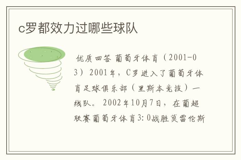 c罗都效力过哪些球队