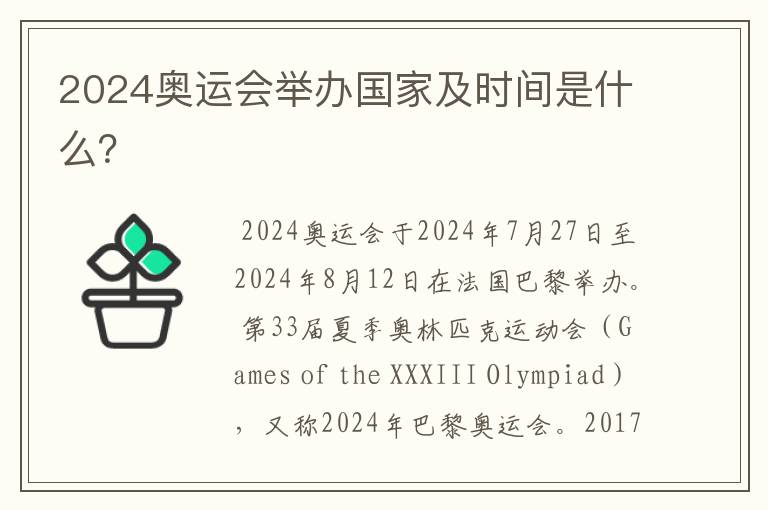 2024奥运会举办国家及时间是什么?