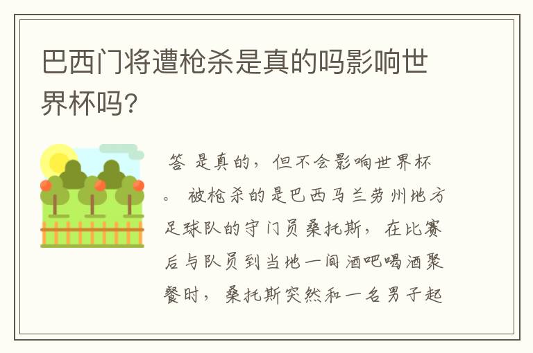 巴西门将遭枪杀是真的吗影响世界杯吗?