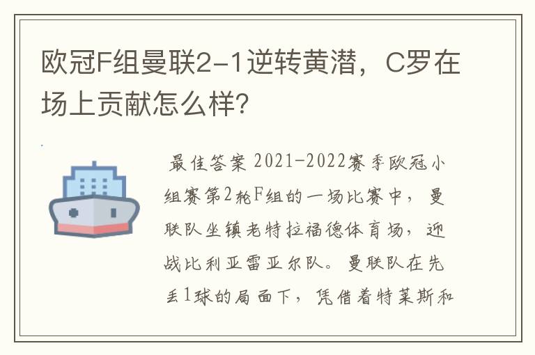 欧冠F组曼联2-1逆转黄潜,C罗在场上贡献怎么样?