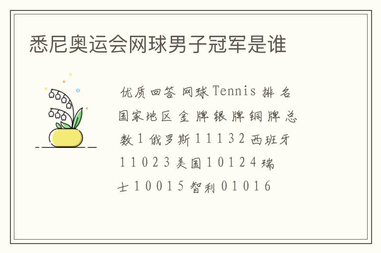 悉尼奥运会网球男子冠军是谁