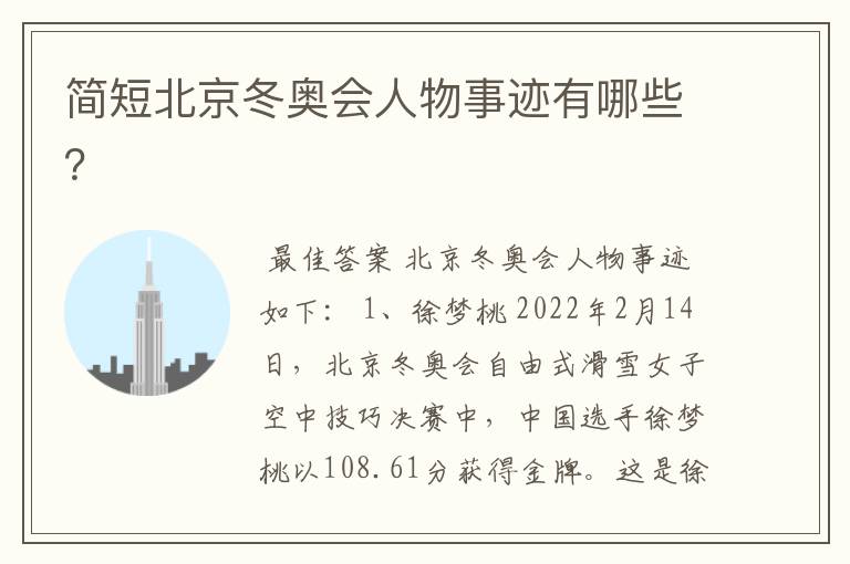 简短北京冬奥会人物事迹有哪些?
