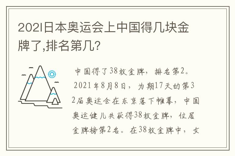 202l日本奥运会上中国得几块金牌了,排名第几?