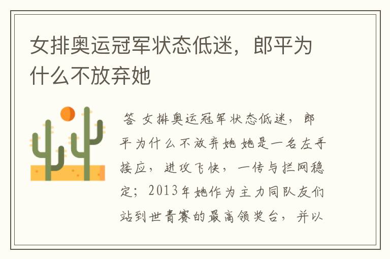女排奥运冠军状态低迷,郎平为什么不放弃她
