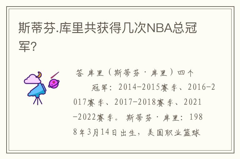 斯蒂芬.库里共获得几次NBA总冠军?