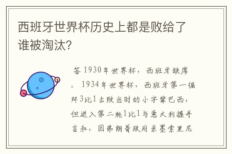 西班牙世界杯历史上都是败给了谁被淘汰?