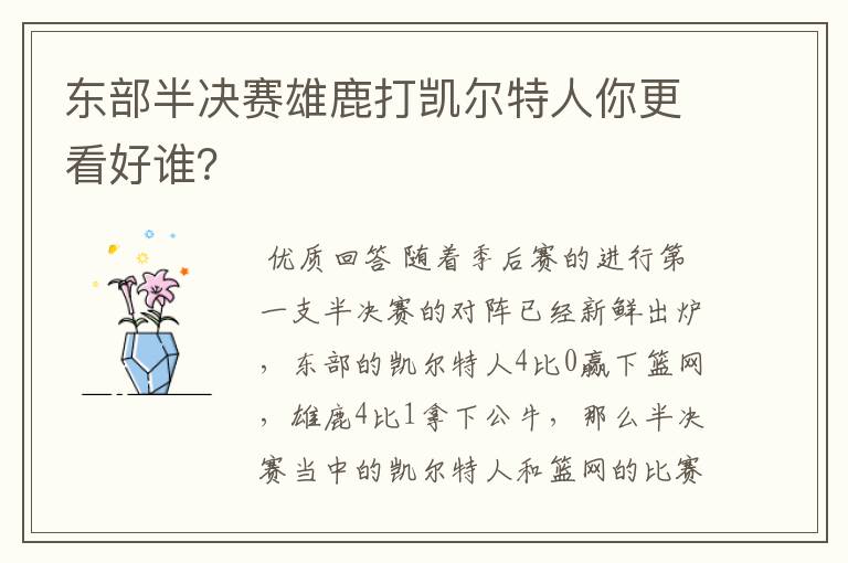 东部半决赛雄鹿打凯尔特人你更看好谁?
