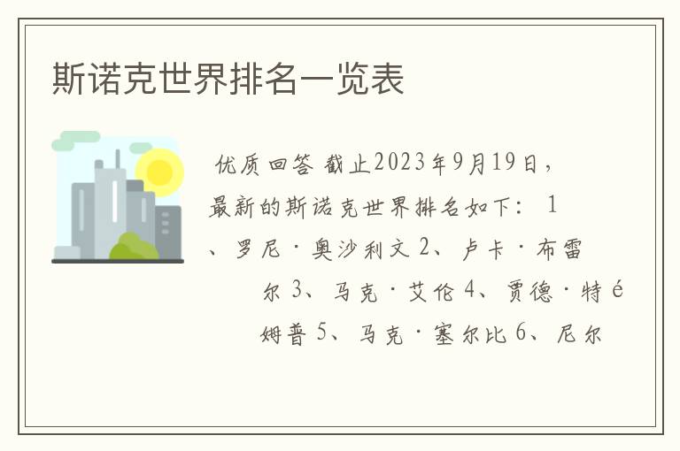 斯诺克世界排名一览表