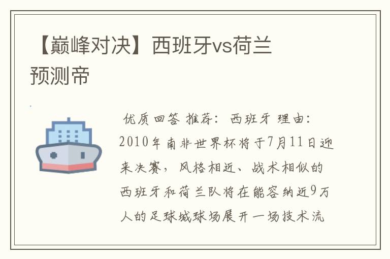 【巅峰对决】西班牙vs荷兰 预测帝