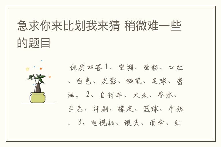 急求你来比划我来猜 稍微难一些的题目