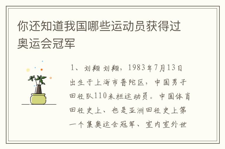 你还知道我国哪些运动员获得过奥运会冠军