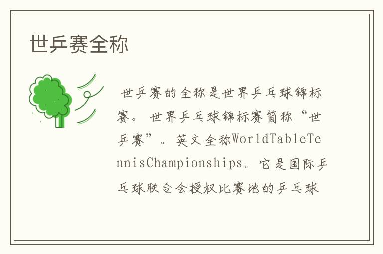 世乒赛全称
