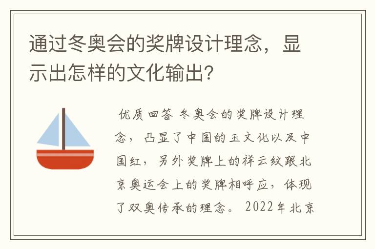 通过冬奥会的奖牌设计理念,显示出怎样的文化输出?