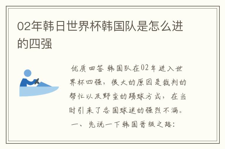 02年韩日世界杯韩国队是怎么进的四强