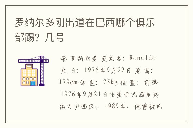 罗纳尔多刚出道在巴西哪个俱乐部踢?几号