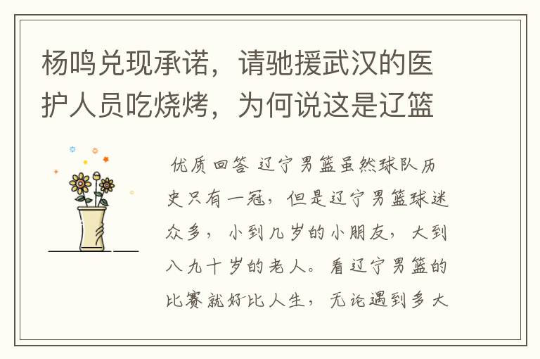 杨鸣兑现承诺,请驰援武汉的医护人员吃烧烤,为何说这是辽篮精神?