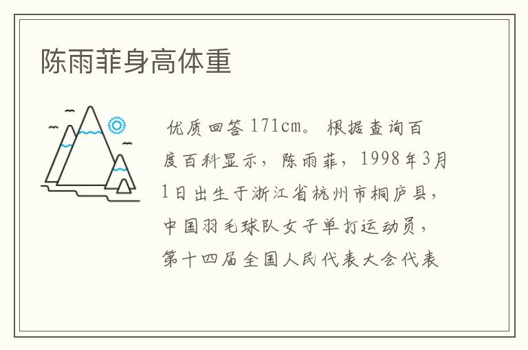 陈雨菲身高体重