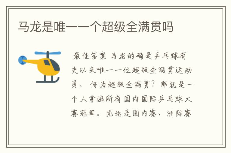 马龙是唯一一个超级全满贯吗