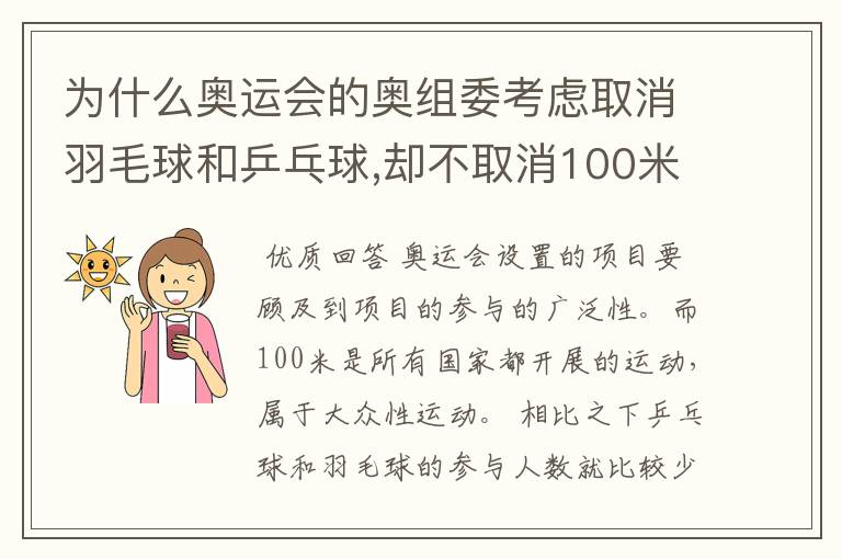 为什么奥运会的奥组委考虑取消羽毛球和乒乓球,却不取消100米?